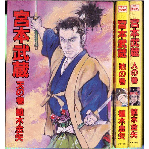 画像1: 宮本武蔵 天・地・人の巻/初版 植木金矢 弘済出版社 (1)