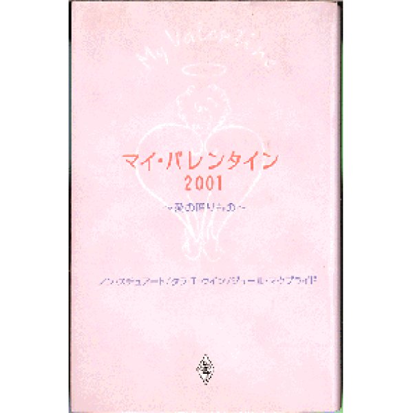 画像1: マイ・バレンタイン2001 ~愛の贈り物~  (1)