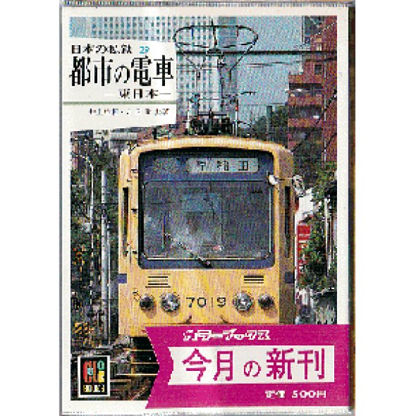 画像1: 日本の私鉄29 都市の電車－東日本－ カラーブックス (1)