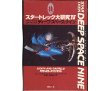 画像1: スター・トレック大研究IV ディープ・スペース・ナイン/初版 ジャパン・ミックス (1)