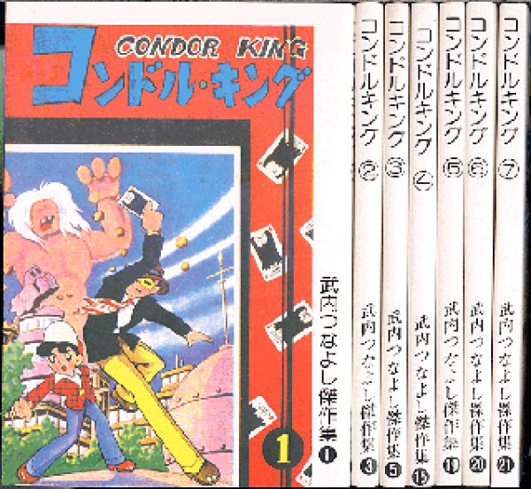 画像1: コンドルキング 1-7巻 武内つなよし 傑作集1・3・5・15・19・20・21 アップルＢＯＸクリエート (1)