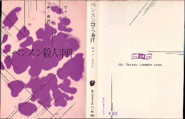 画像1: ベンスン殺人事件 ヴァン・ダイン 創元推理文庫 (1)