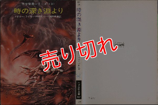 画像1: 時の深き淵より エドガー・ライス・バロウズ ハヤカワ文庫ＳＦ/太古シリーズ３ (1)