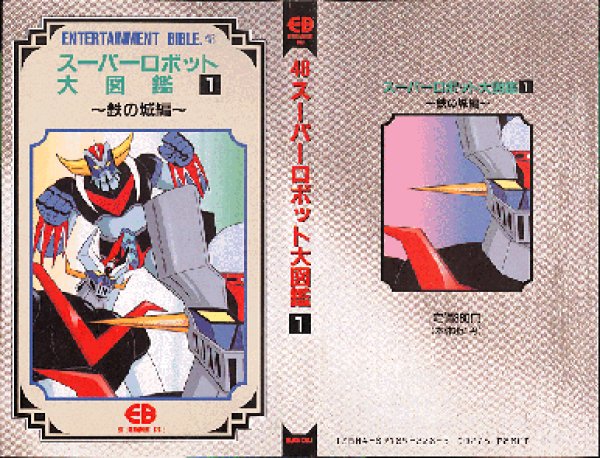 画像1: スーパーロボット大図鑑 1巻 -鉄の城編-/初版 EB48 BANDAI (1)