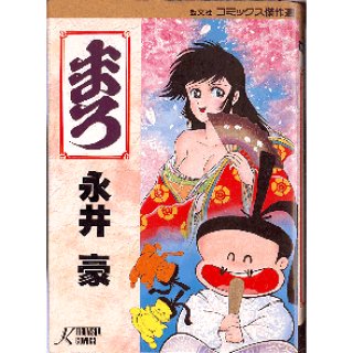 鋼鉄ジーグ/初版 永井豪・安田達矢 St comics