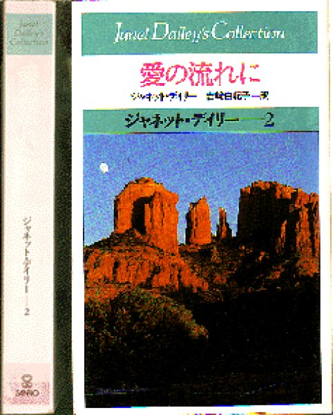 画像1: 愛の流れに ジャネット・デイリー コレクション 1 (1)