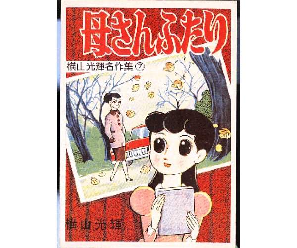 画像1: 母さん二人 横山光輝名作集7 アップルＢＯＸクリエート (1)