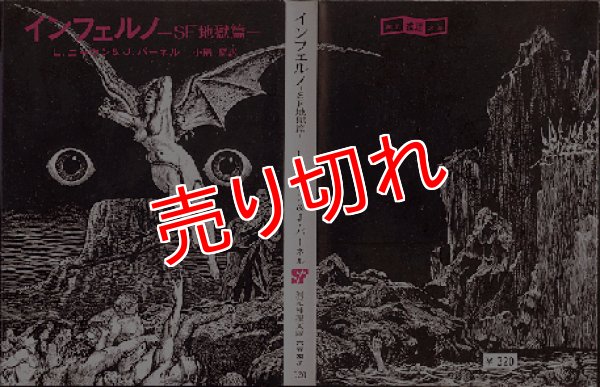 画像1: インフェルノ -ＳＦ地獄篇- Ｌ・ニーヴン＆Ｊ・パーネル 創元推理文庫ＳＦ (1)