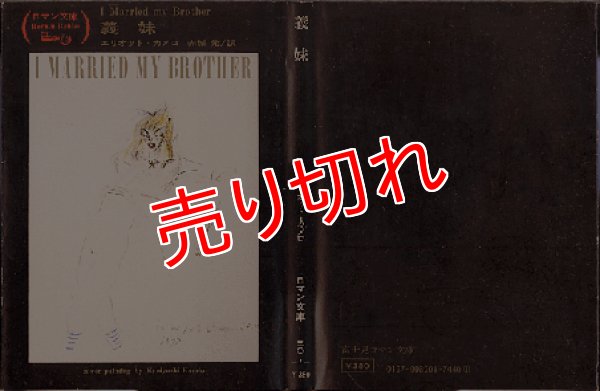 画像1: 義妹/初版 エリオット・カメロ 富士見ロマン文庫30-1 (1)