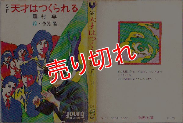 画像1: 天才はつくられる 眉村卓 秋元文庫 (1)