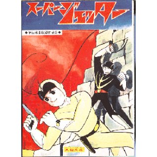 スーパージェッター 全2巻/初版 久松文雄 サンコミ