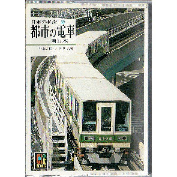 画像1: 日本の私鉄30 都市の電車－西日本－ カラーブックス (1)