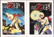 画像1: 東京Ｚマン 1・2巻 桑田次郎 傑作集10・11 アップルＢＯＸクリエート (1)