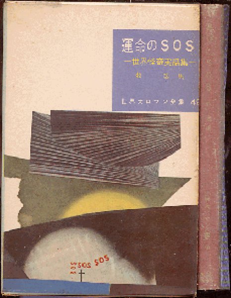 画像1: 運命のＳＯＳ -世界怪奇実話集-/初版 牧逸馬 世界大ロマン全集49 東京創元社 (1)