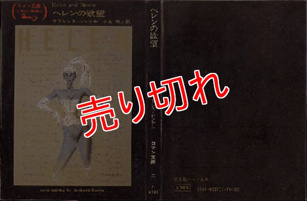 画像1: ヘレンの欲望/初版 フランシス・レンゲル 富士見ロマン文庫31-1 (1)