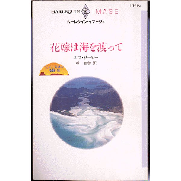 画像1: 花嫁は海を渡って エマ・ダーシー I1455  (1)