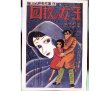 画像1: 四枚の女王 横山光輝名作集10 アップルＢＯＸクリエート (1)