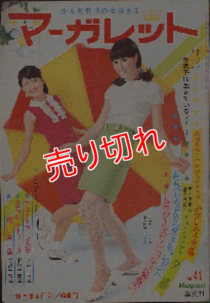 画像1: 週刊マーガレット 1967.41号 昭和42年9月24日 (1)