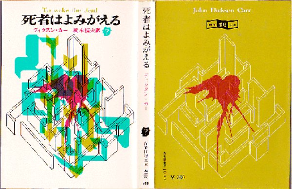 画像1: 死者はよみがえる ディクスン・カー 創元推理文庫 (1)