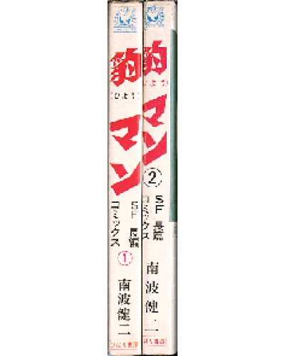 画像1: 豹マン 全2巻 南波健二 ひばりコミックス