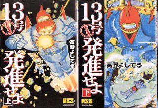 復刻版 青の６号 上下巻/初版 小澤さとる 世界文化社