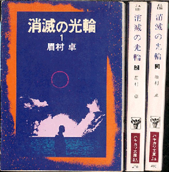 画像1: 消滅の光輪 全3巻 眉村卓 ハヤカワ文庫ＪＡ (1)