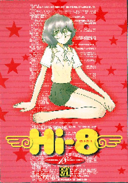 画像1: Ｈｉ－８ 八神健 ...54 (1)