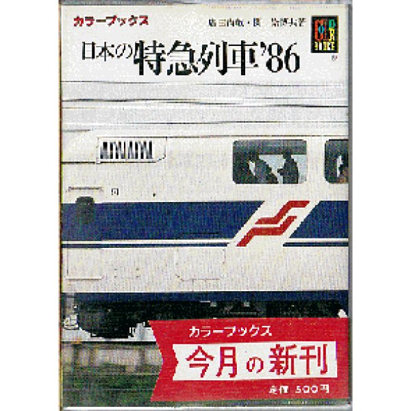 画像1: 日本の特急列車'86 カラーブックス (1)
