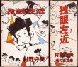 画像1: 独眼左近 全7巻/初版・函入 村野守美 鳩の森文庫 (1)