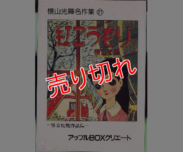 画像1: 紅こうもり 横山光輝名作集21 アップルＢＯＸクリエート (1)