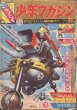 画像1: 週刊 少年マガジン 1964.36号 昭和39年8月30日 (1)