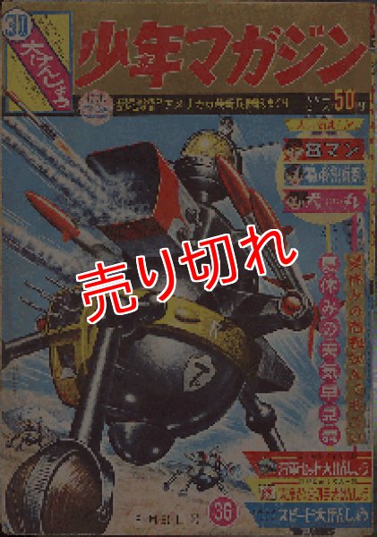 画像1: 週刊 少年マガジン 1964.36号 昭和39年8月30日 (1)