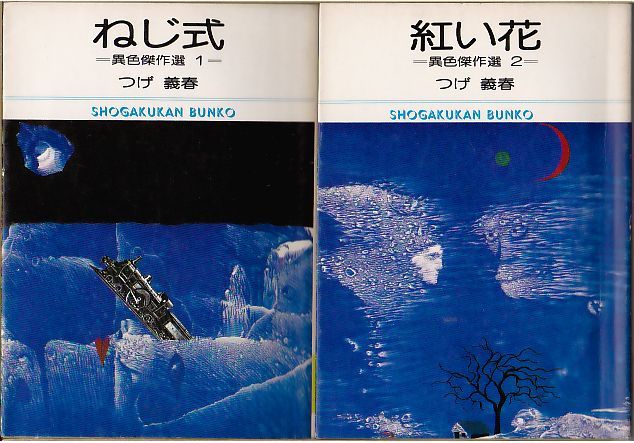 ねじ式 赤い花 つげ義春 異色傑作選1 2 小学館文庫