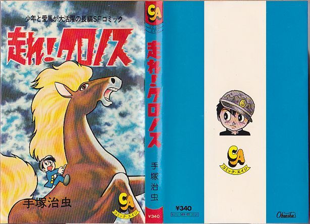 初版 手塚治虫「走れ！クロノス」 - 少年漫画