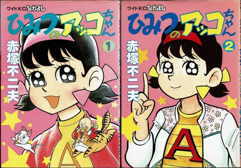 ひみつのアッコちゃん」 全３巻 ☆全巻初版☆赤塚不二夫☆漫画名作館