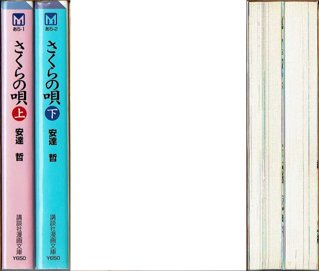 さくらの唄 全2巻/初版 安達哲 講談社漫画文庫