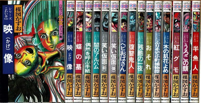 シリーズこわい本 全15巻/初版 楳図かずお ハロウィン少女コミック館