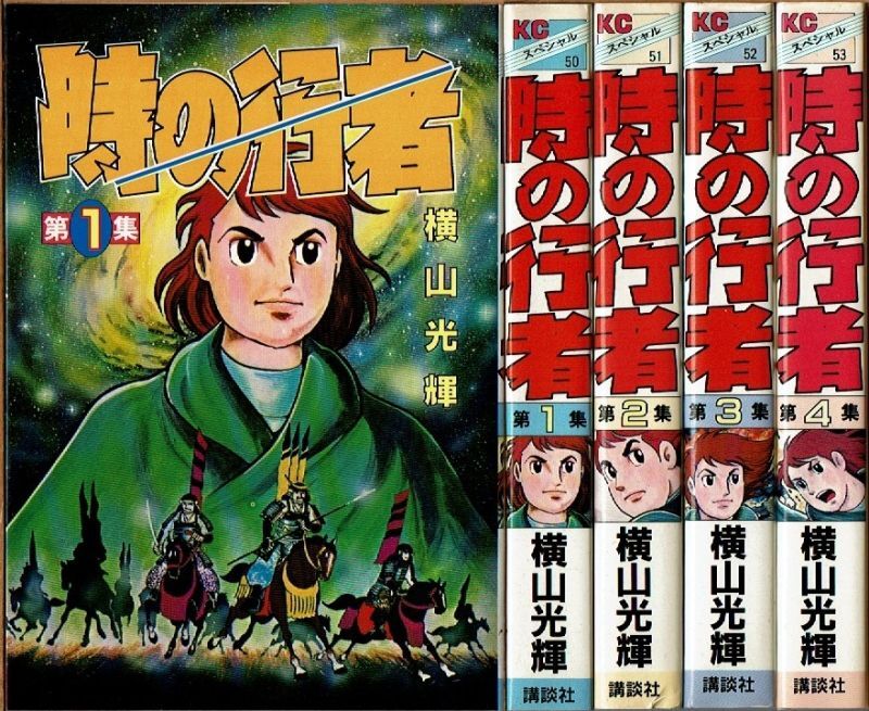 時の行者 横山光輝 1巻〜６巻（全巻） - 漫画