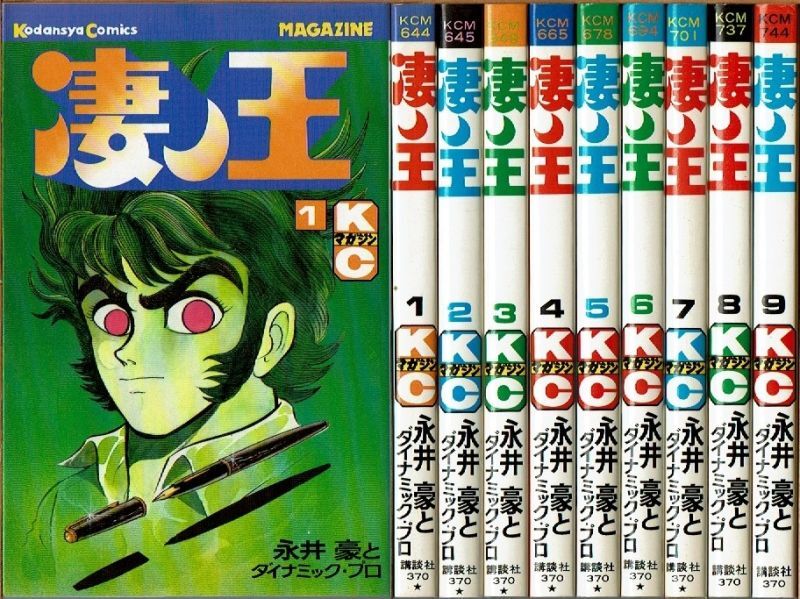 卸し売り購入 ◇永井豪他『凄ノ王 1-9揃』講談社´昭和55-6年・全9初版