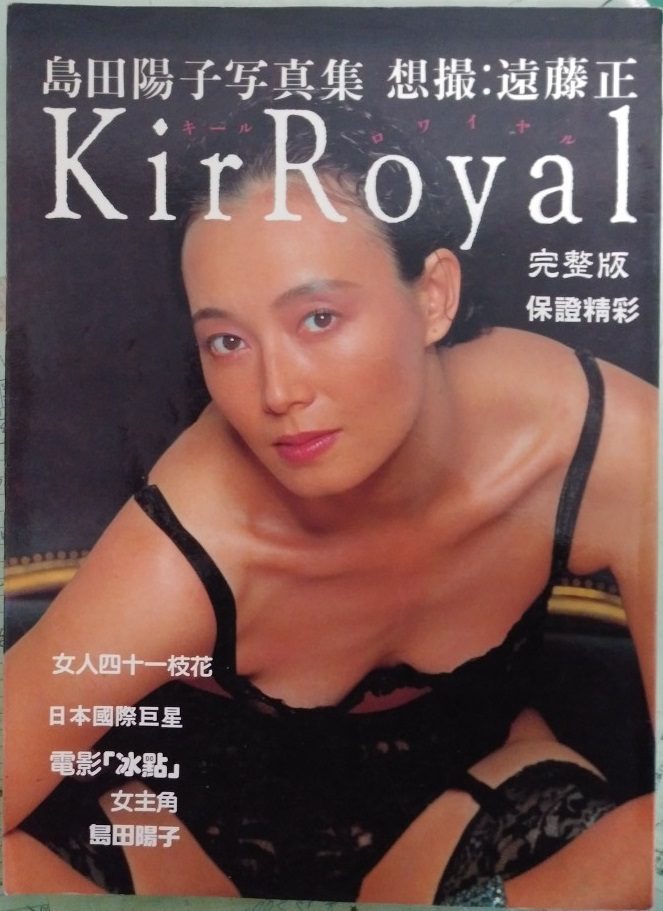 写真集 島田陽子 Kir Royal 1992/9 初版 竹書房 - アート 