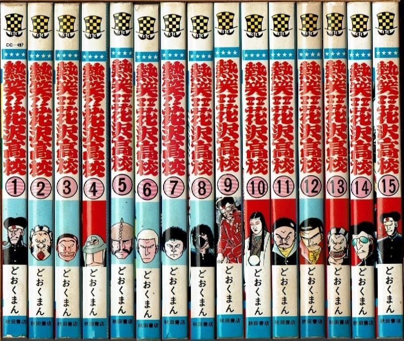 【最新品特価】花沢高校 熱笑 どおくまん 全巻セット 全巻セット