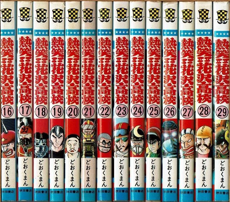 どおくまん◎暴力大将22冊、怪人ヒイロ16冊、熱笑花沢高校2