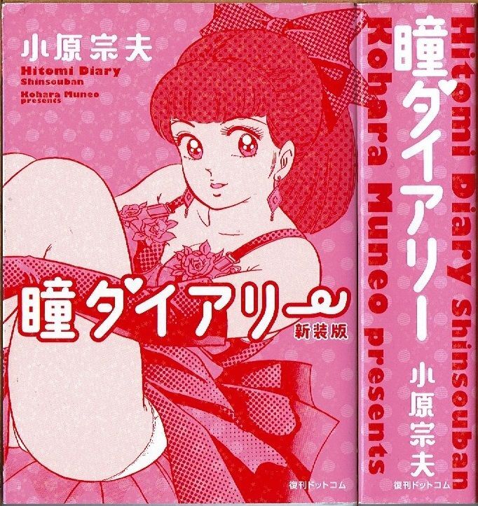 SALE／55%OFF】 小原宗夫 瞳ダイアリー 初版 少年漫画 - education