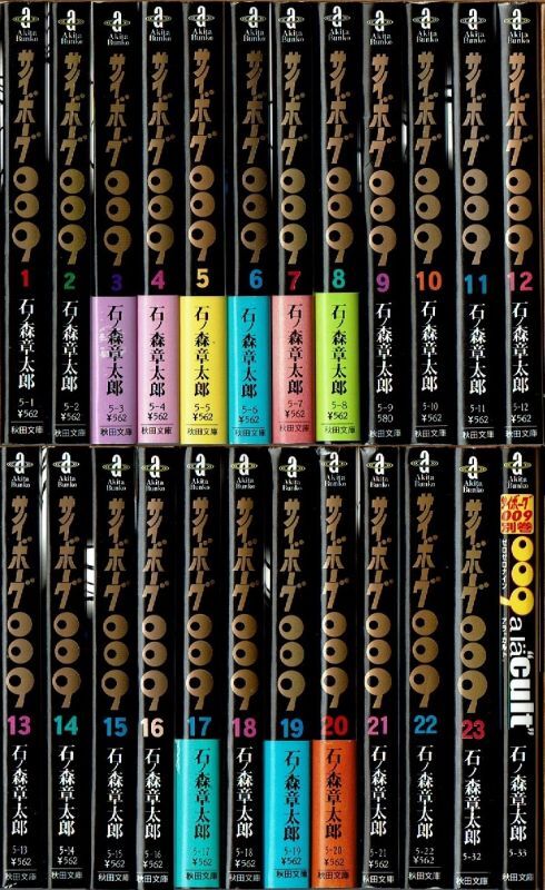 サイボーグ009 全23巻+別巻 石ノ森章太郎 秋田文庫