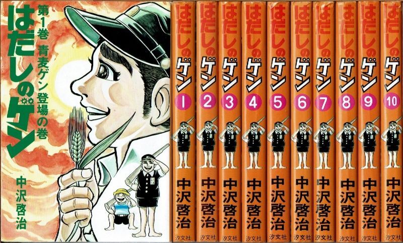 はだしのゲン 全10巻 中沢啓治 汐文社