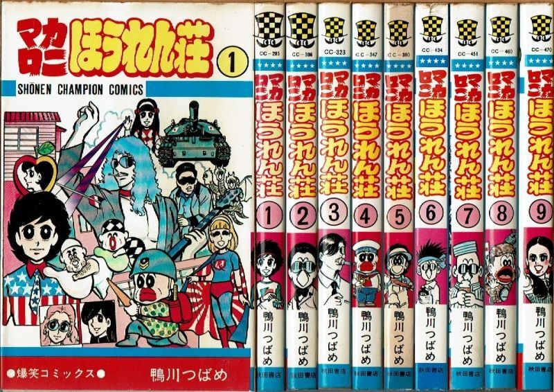 マカロニほうれん荘」全9巻 全巻初版 チャンピオンコミックス 鴨川 