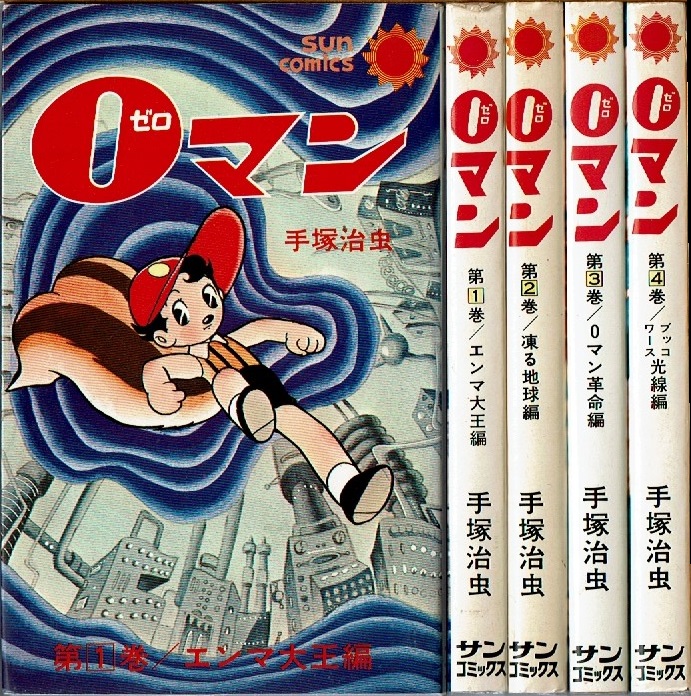 ０マン ゼロマン 全4巻 手塚治虫 サンコミックス